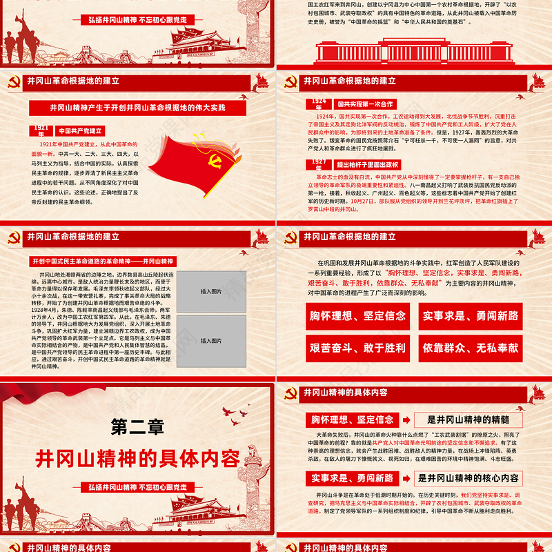 弘扬井冈山精神 不忘初心跟党走微党课党政风精神PPT模板