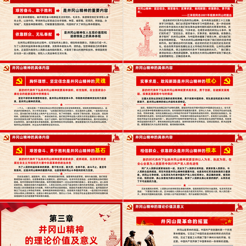 弘扬井冈山精神 不忘初心跟党走微党课党政风精神PPT模板