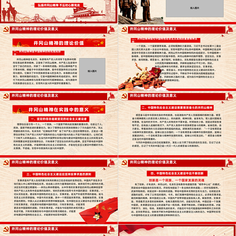 弘扬井冈山精神 不忘初心跟党走微党课党政风精神PPT模板