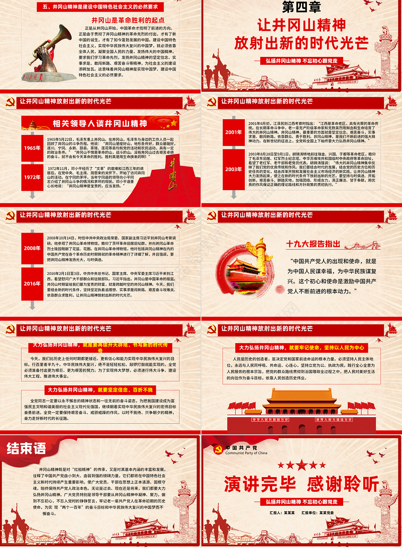 弘扬井冈山精神 不忘初心跟党走微党课党政风精神PPT模板