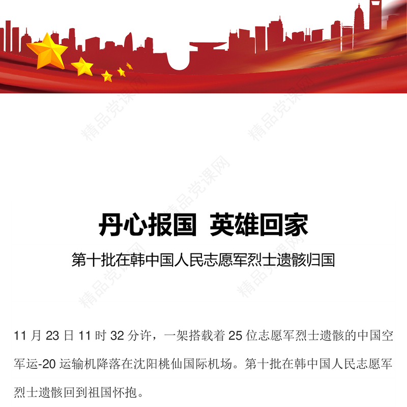 发扬抗美援朝精神砥砺爱党爱国之志PPT第十批在韩中国人民志愿军烈士遗骸归国课件下载(讲稿)