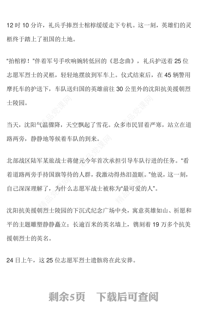 发扬抗美援朝精神砥砺爱党爱国之志PPT第十批在韩中国人民志愿军烈士遗骸归国课件下载(讲稿)