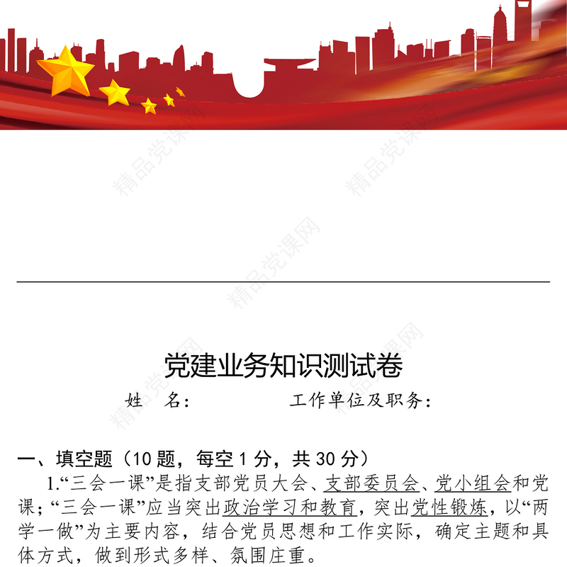 党建业务知识测试卷.