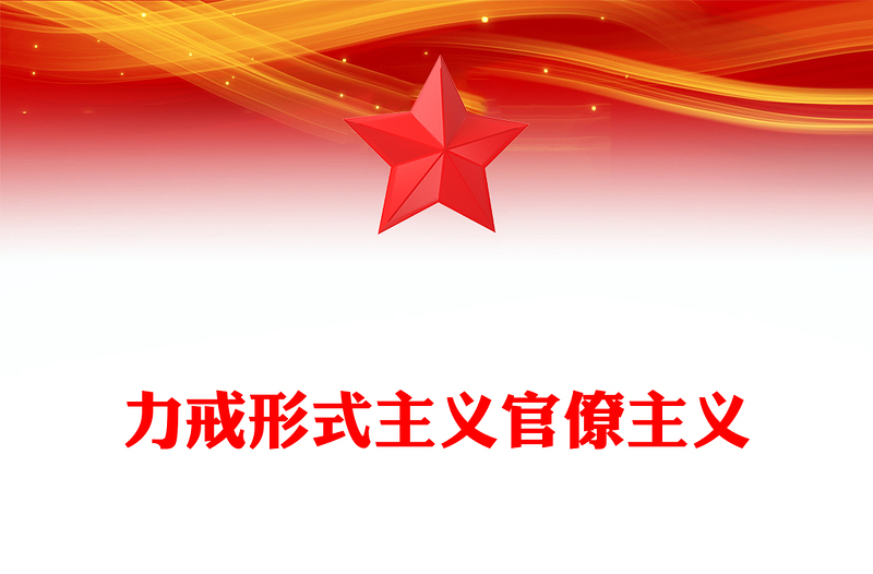 红色简洁力戒形式主义官僚主义PPT加强党的作风建设党课下载(讲稿)