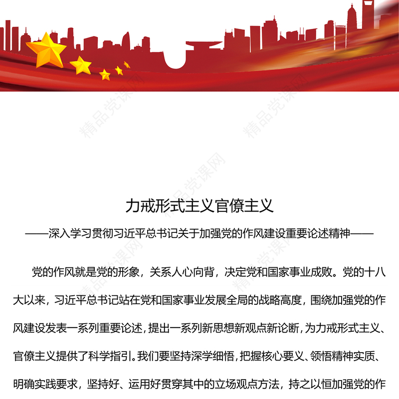 红色简洁力戒形式主义官僚主义PPT加强党的作风建设党课下载(讲稿)