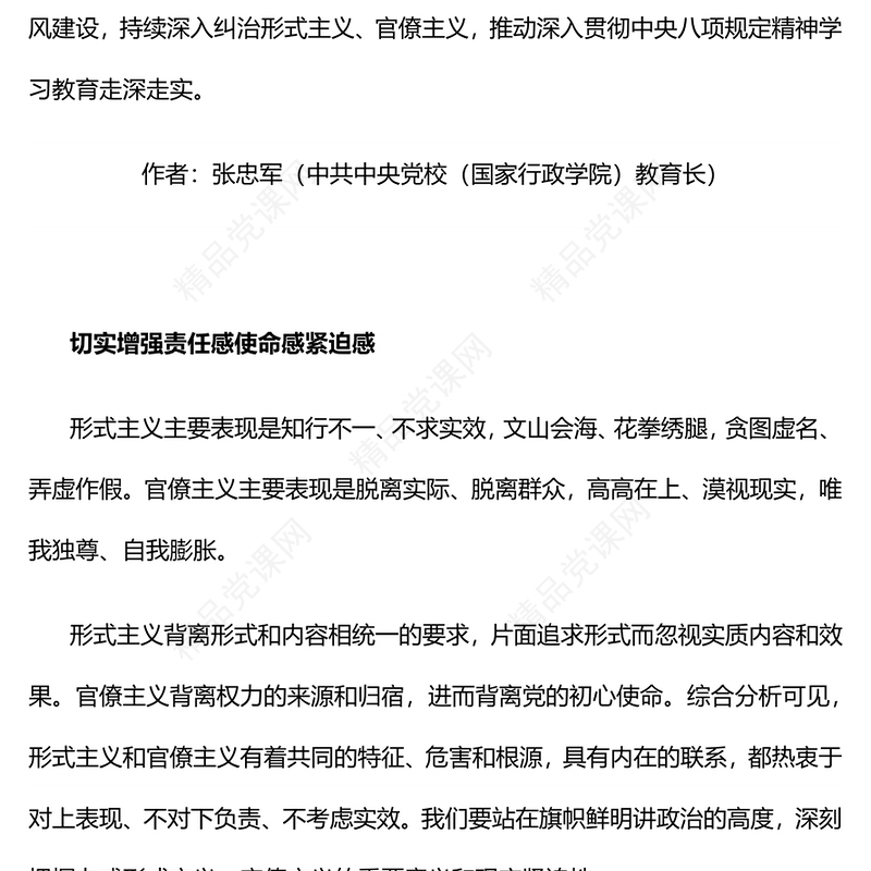 红色简洁力戒形式主义官僚主义PPT加强党的作风建设党课下载(讲稿)