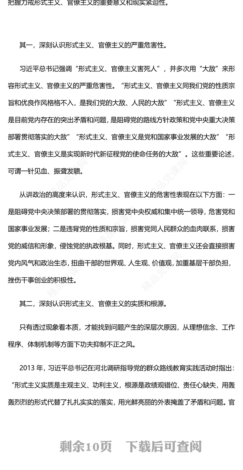 红色简洁力戒形式主义官僚主义PPT加强党的作风建设党课下载(讲稿)