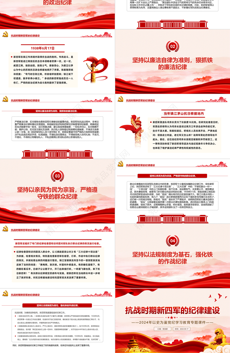 红色简洁抗战时期新四军的纪律建设PPT以史为鉴党纪学习教育党课