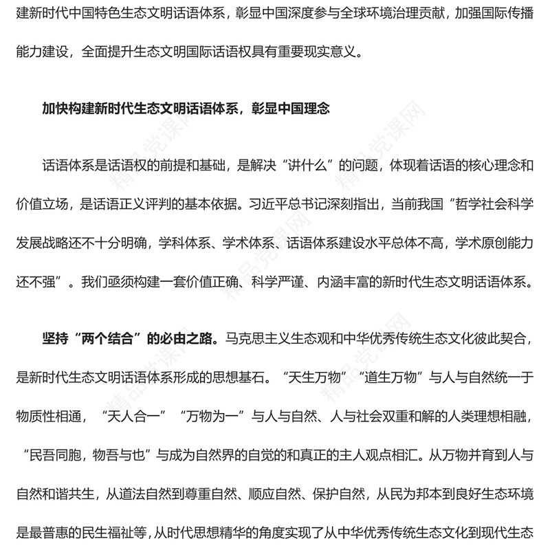 全面提升我国生态文明国际话语权的三个维度ppt精美党政风加快构建新时代中国特色生态文明话语体系党员专题教育党课课件(讲稿)