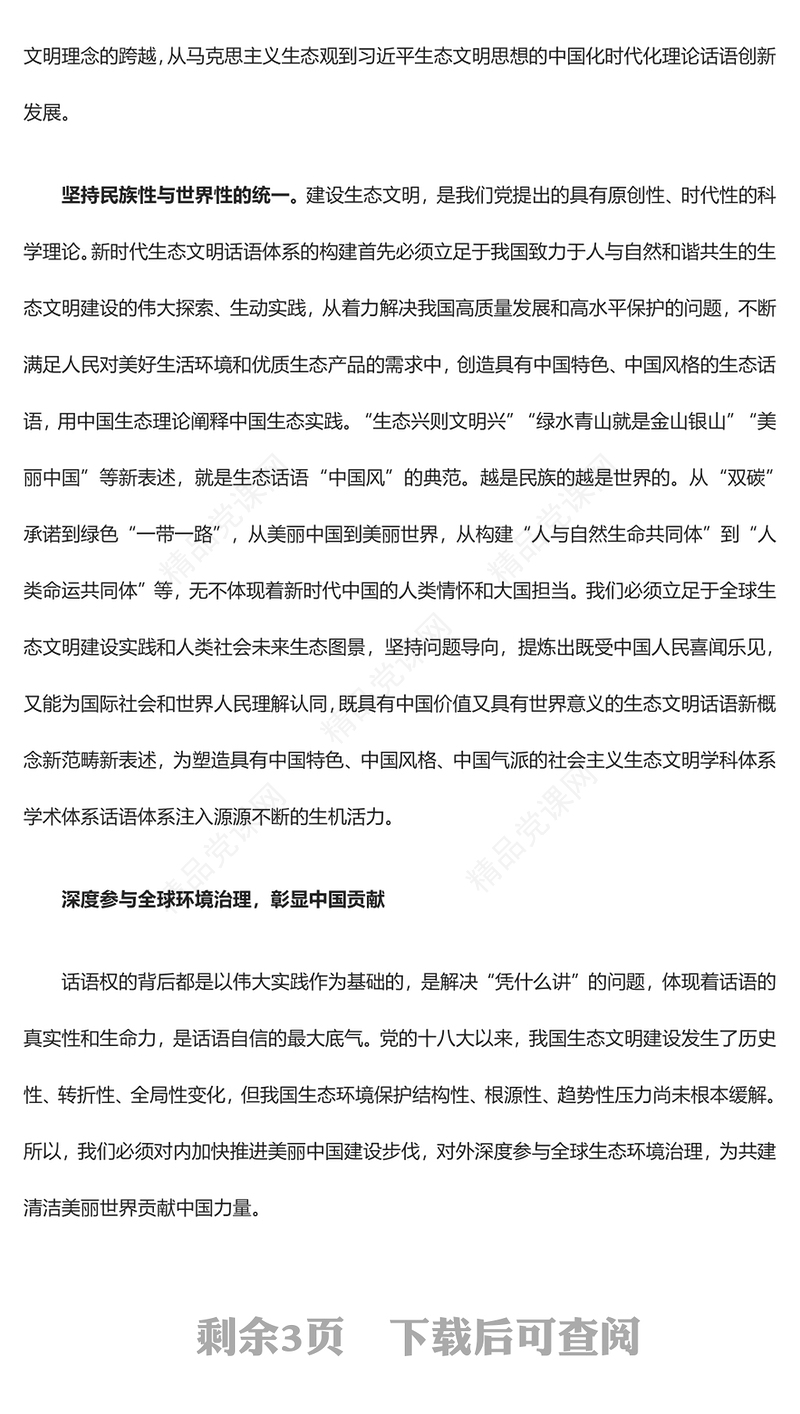 全面提升我国生态文明国际话语权的三个维度ppt精美党政风加快构建新时代中国特色生态文明话语体系党员专题教育党课课件(讲稿)