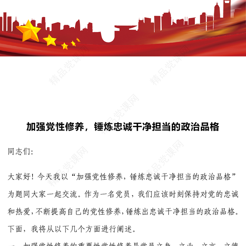 加强党性修养，锤炼忠诚干净担当的政治品格word模板