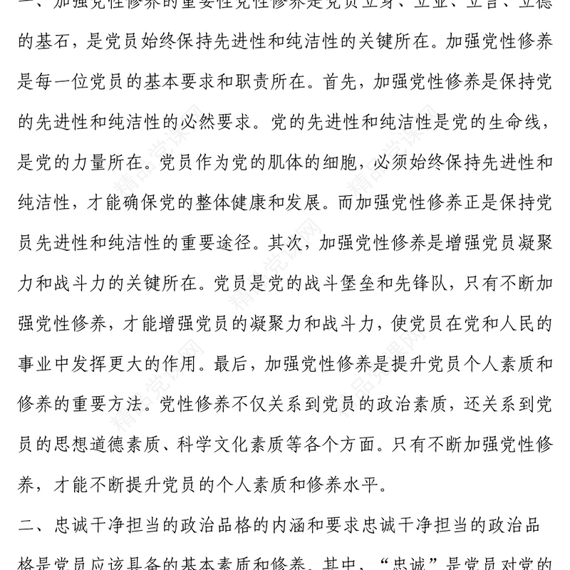 加强党性修养，锤炼忠诚干净担当的政治品格word模板