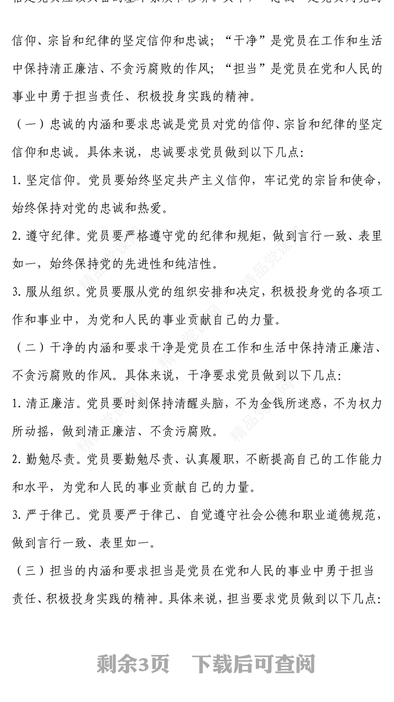 加强党性修养，锤炼忠诚干净担当的政治品格word模板