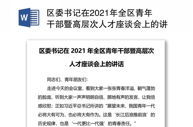 区委书记在2021年全区青年干部暨高层次人才座谈会上的讲话