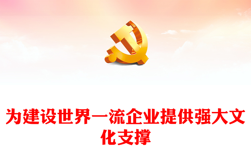 为建设世界一流企业提供强大文化支撑党课讲稿