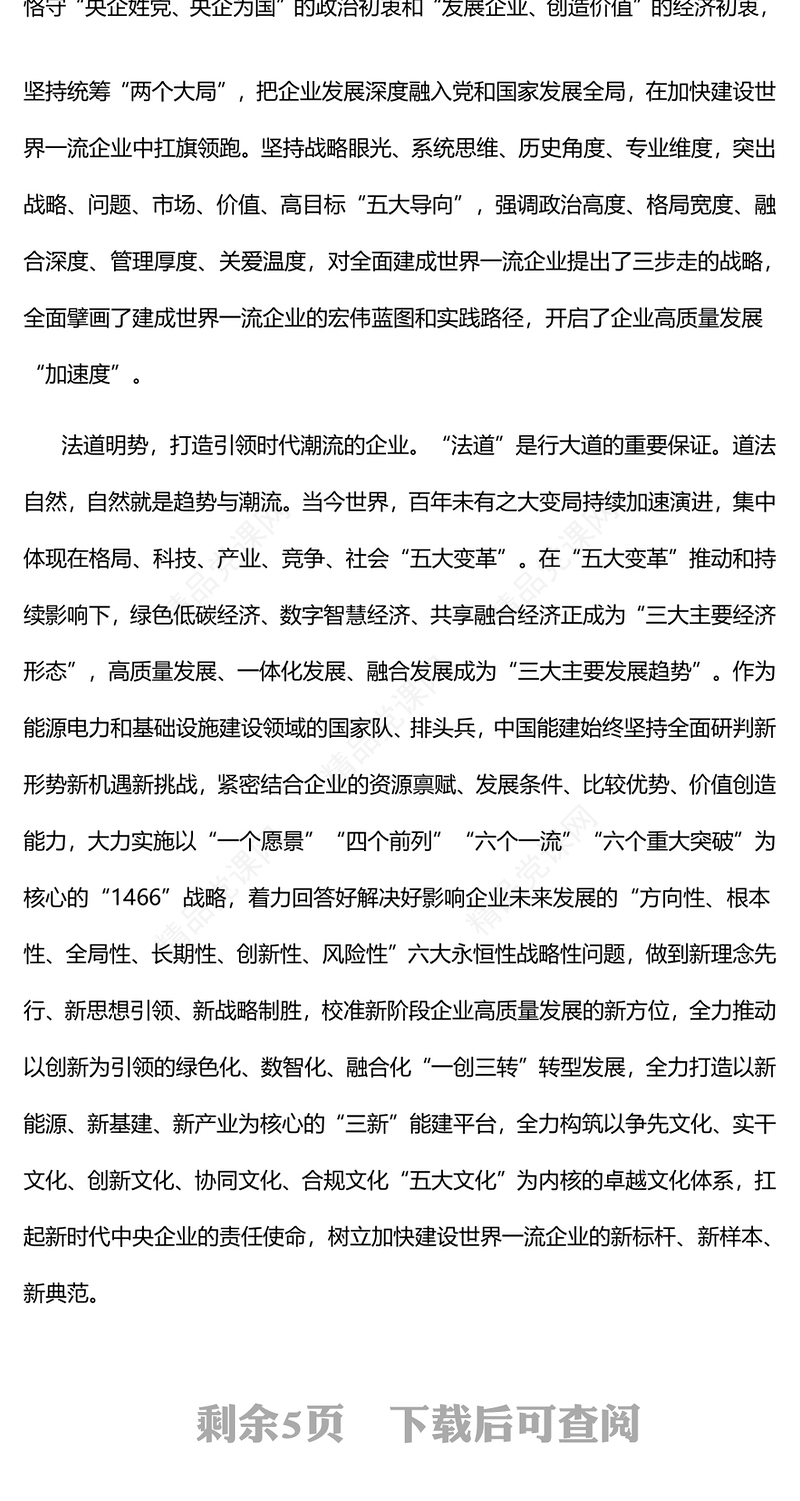 为建设世界一流企业提供强大文化支撑党课讲稿
