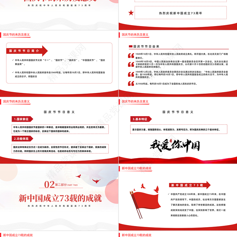 盛世中华举国同庆PPT红色党政风热烈庆祝中华人民共和国诞辰73周年主题课件模板下载