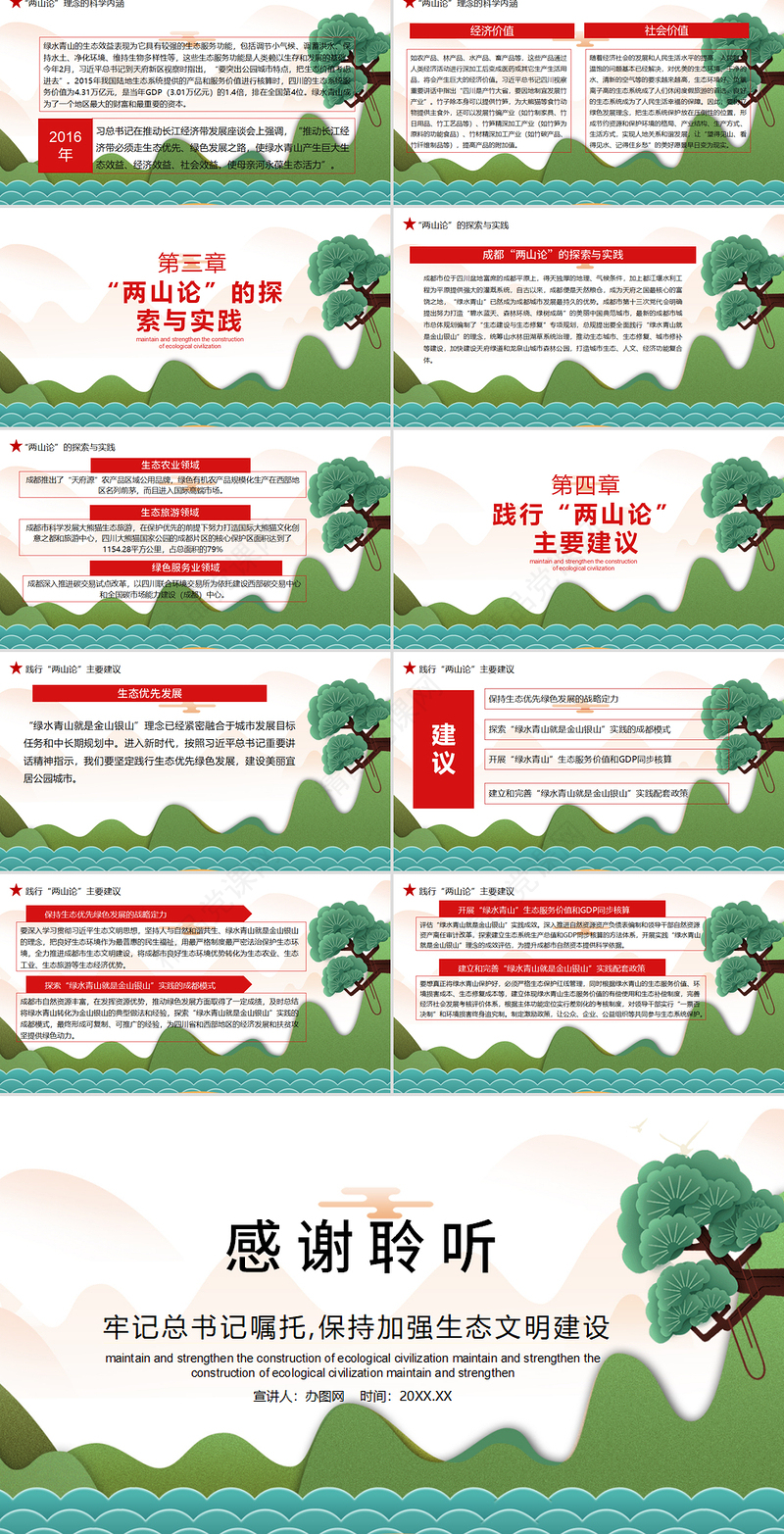 总书记“两山论”的自然观PPT模板