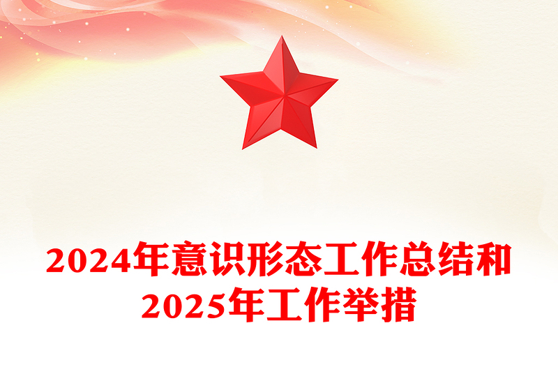 2024年意识形态工作总结模板和2025年工作举措