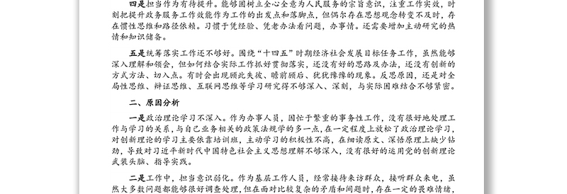 巡察整改专题组织生活会个人对照检查材料（党员干部）