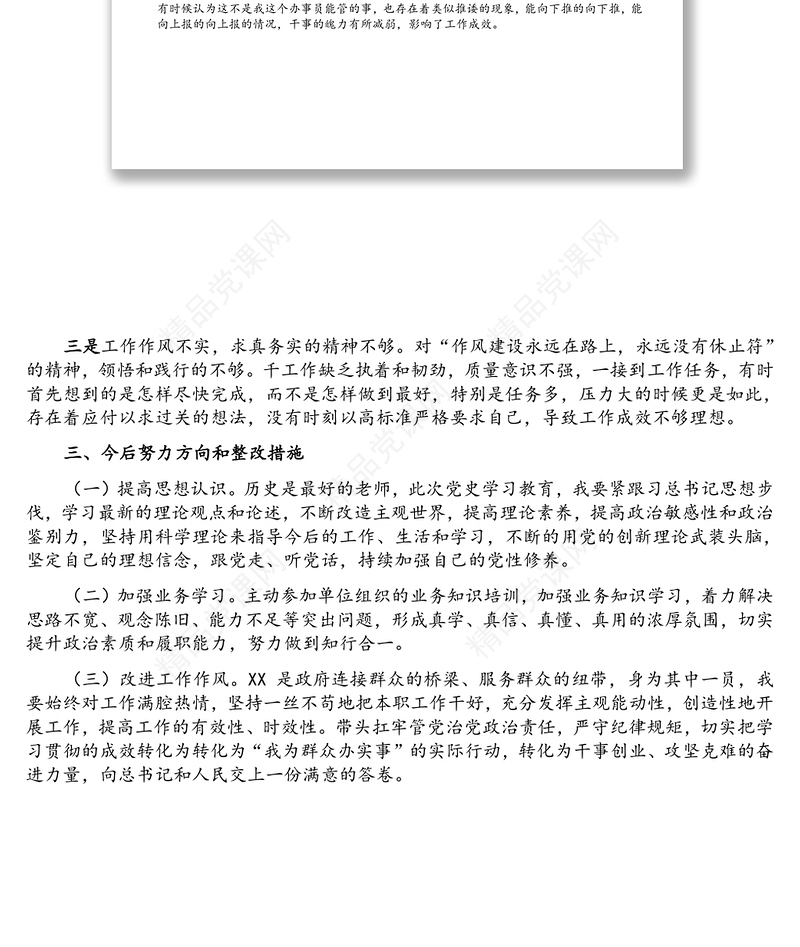 巡察整改专题组织生活会个人对照检查材料（党员干部）