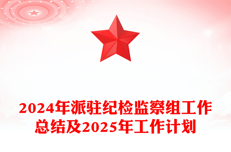 2024年派驻纪检监察组工作总结模板及2025年工作计划