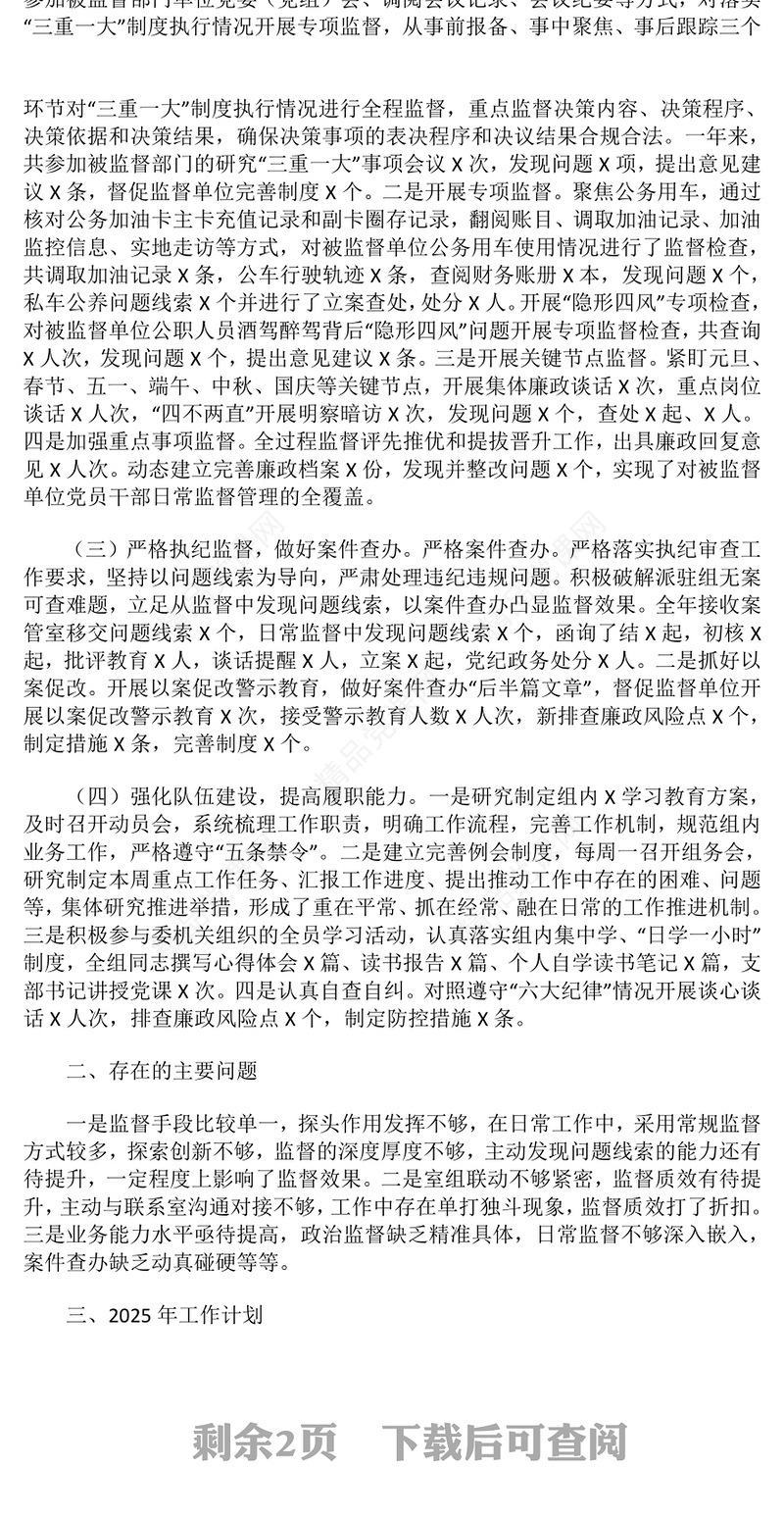 2024年派驻纪检监察组工作总结模板及2025年工作计划