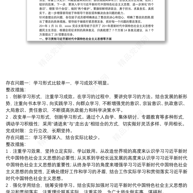 习近平新时代中国特色社会主义思想专题民主生活会开展情况报告3篇