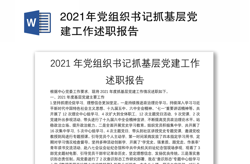 年党组织书记抓基层党建工作述职报告