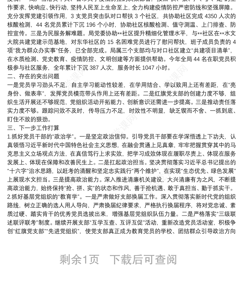 年党组织书记抓基层党建工作述职报告