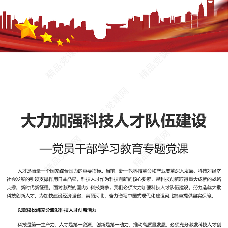 大气精美风加强科技人才队伍建设PPT党员干部学习教育专题党课课件模板(讲稿)