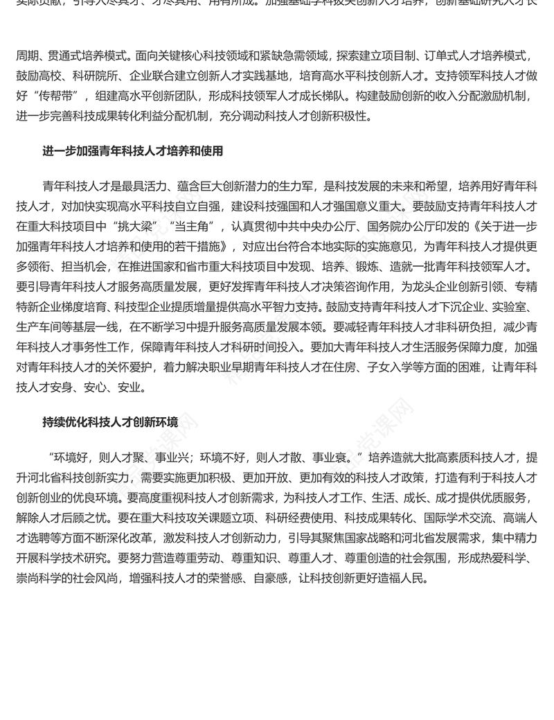 大气精美风加强科技人才队伍建设PPT党员干部学习教育专题党课课件模板(讲稿)