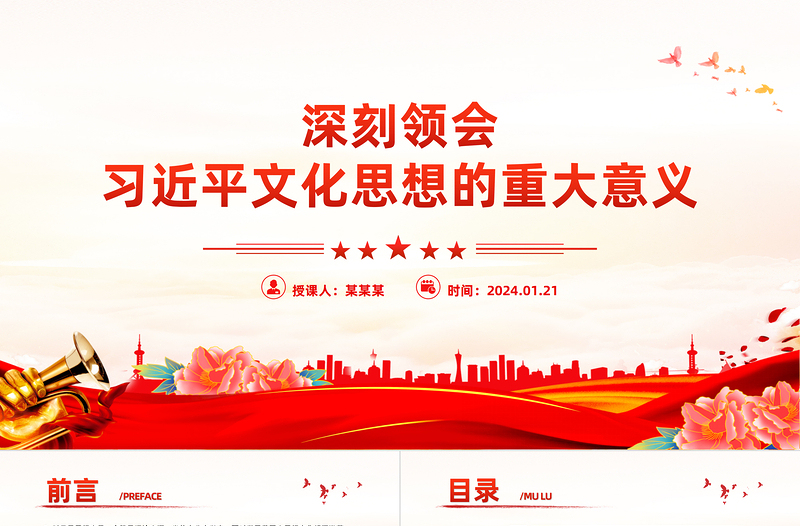 红色党政风深刻把握习近平文化思想的重大意义PPT党课课件