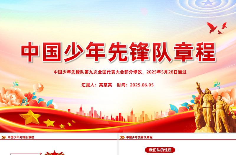 新修订版《中国少年先锋队章程》PPT课件