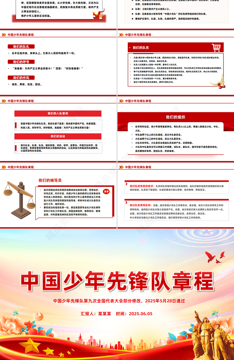 新修订版《中国少年先锋队章程》PPT课件