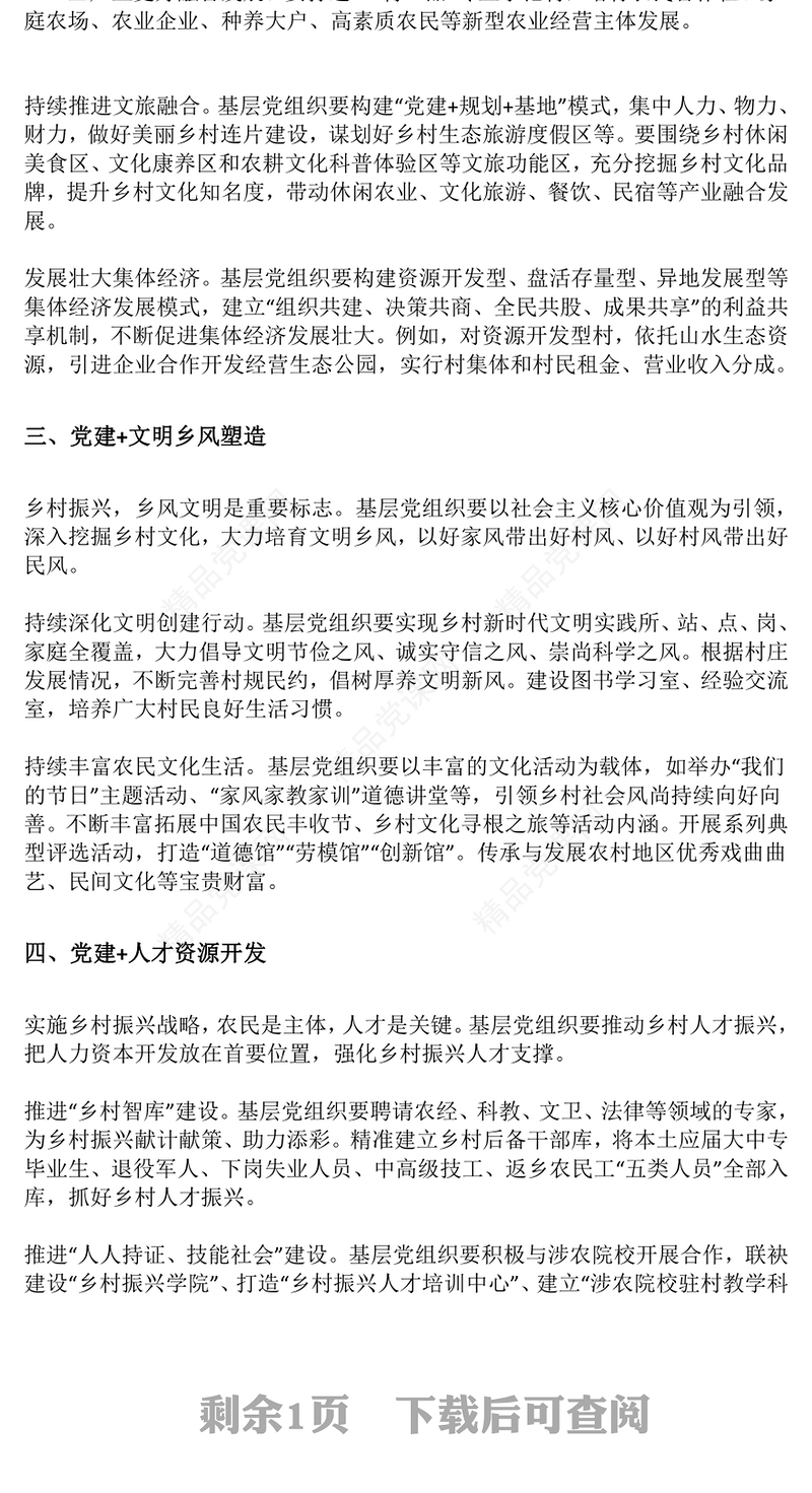 以“党建 +”模式高质量引领乡村振兴PPT党政风实用围绕中心抓党建抓好党建促发展党课课件(讲稿)