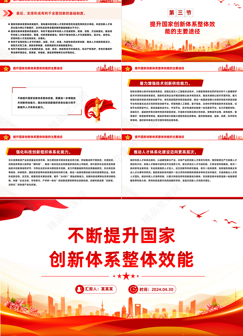 不断提升国家创新体系整体效能PPT红色党政风党员干部学习教育党课课件