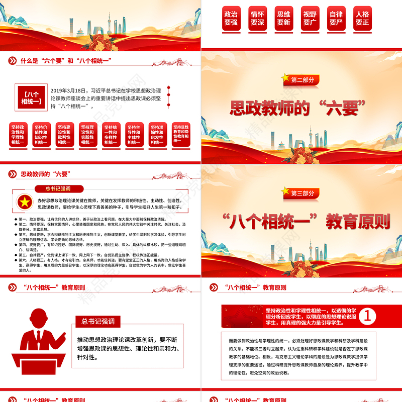 思政教师的六要及八个相统一教育原则PPT办好思想政治理论课关键在教师专题课件下载