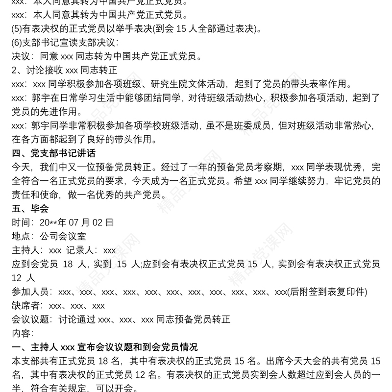 预备党员转正党员大会会议记录范文