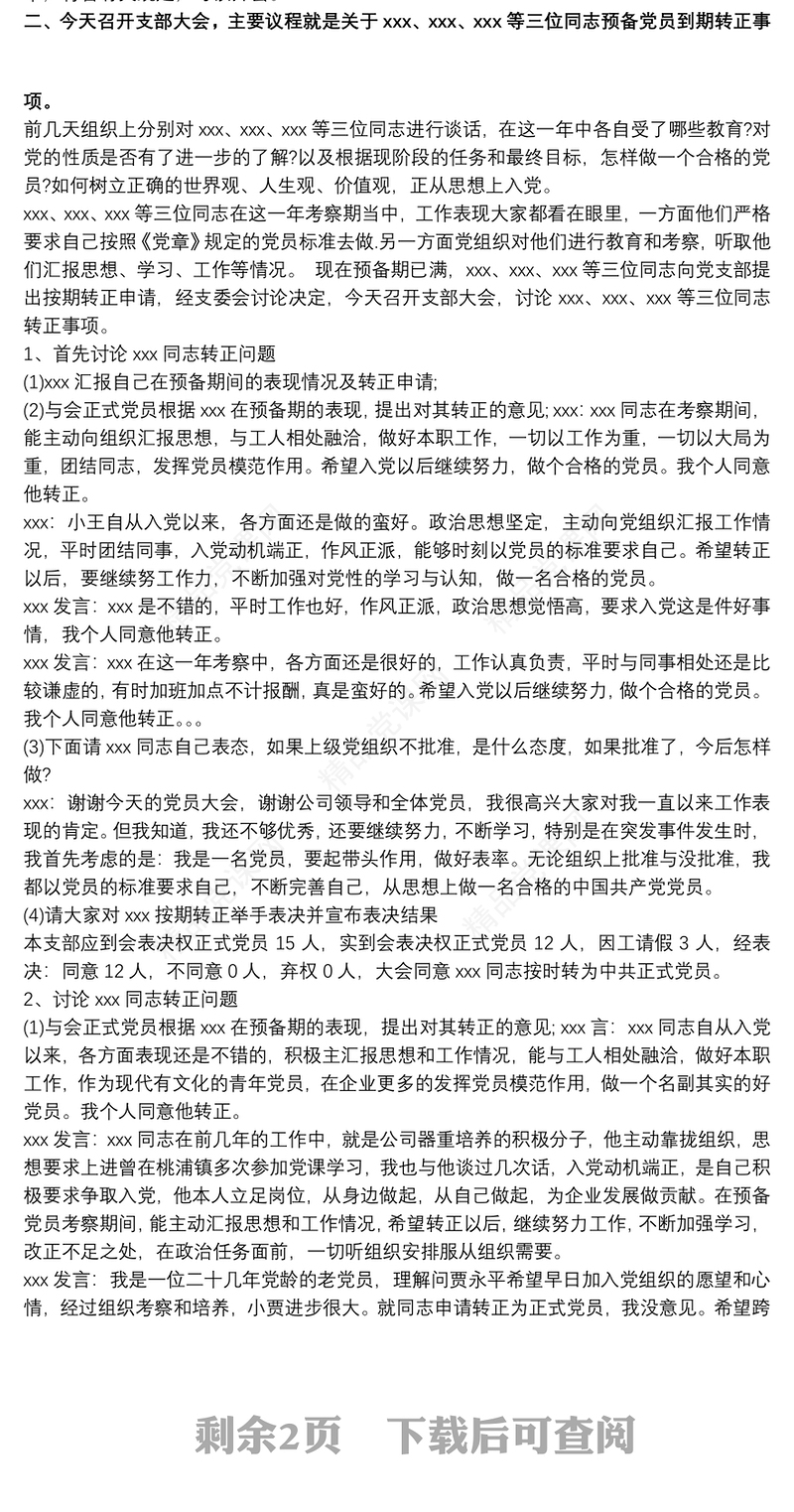 预备党员转正党员大会会议记录范文