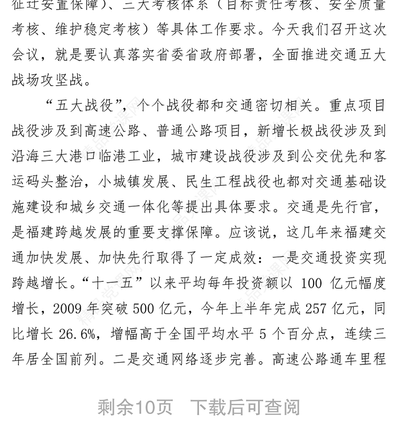 在全省交通运输系统百日会战动员大会讲话