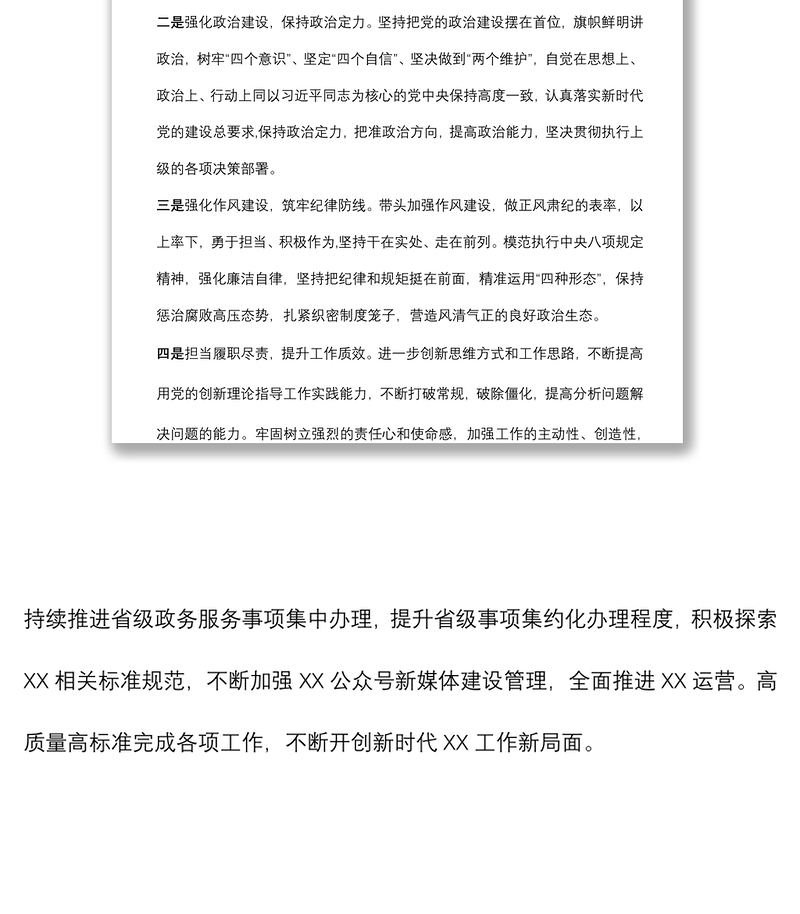 组织生活会表态发言材料 