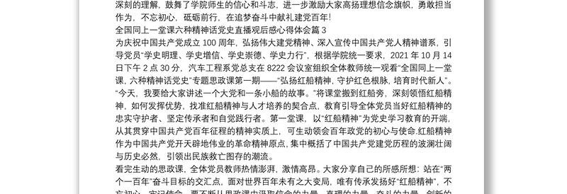 全国同上一堂课六种精神话党史直播观后感心得体会5篇