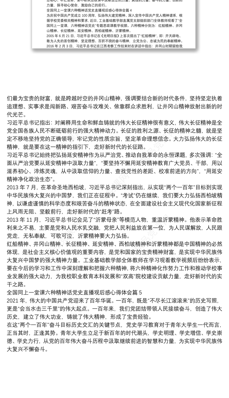 全国同上一堂课六种精神话党史直播观后感心得体会5篇