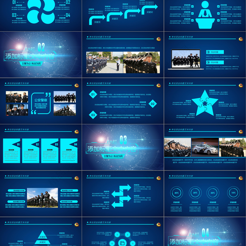蓝色科技公安警察PPT模板