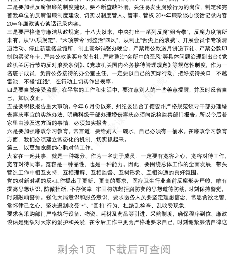 廉政谈话内容 党员廉政谈话记录内容