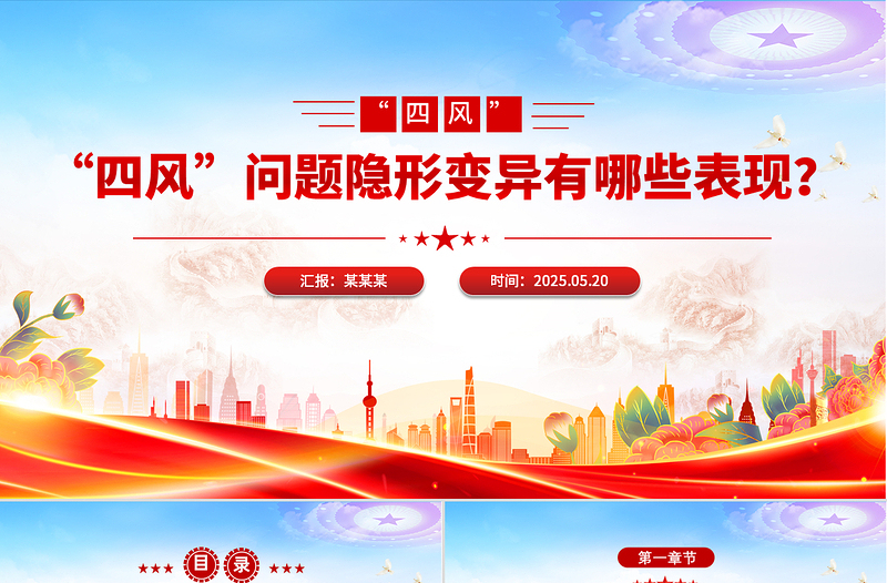 “四风”问题隐形变异有哪些表现PPT2025廉政党课