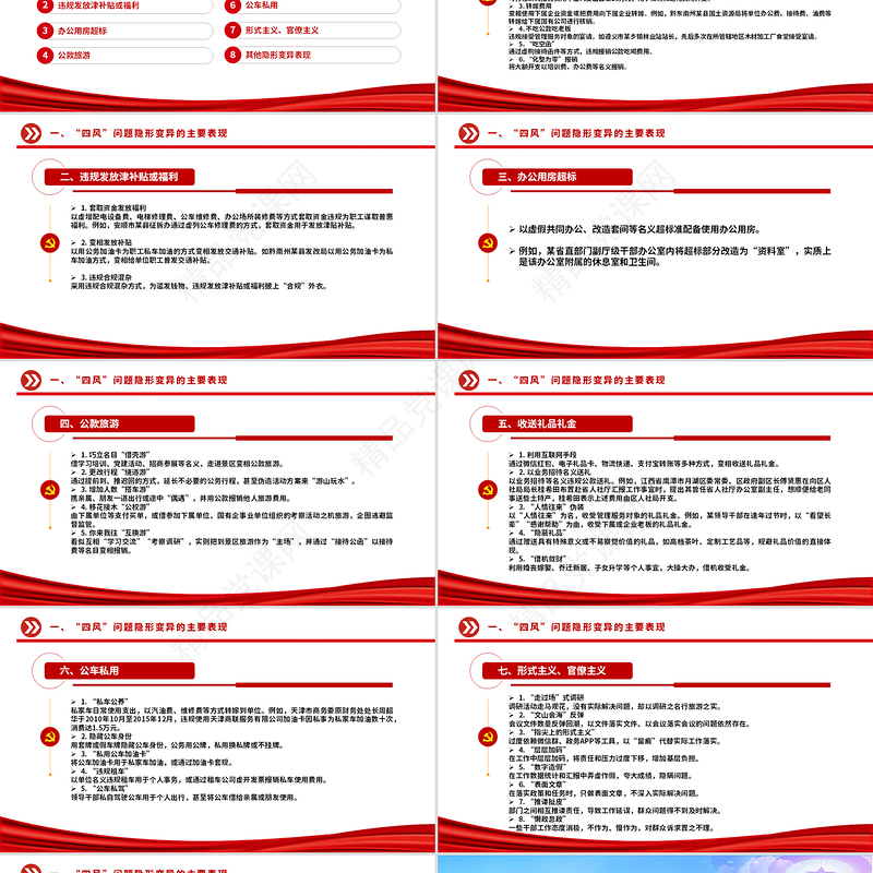 “四风”问题隐形变异有哪些表现PPT2025廉政党课