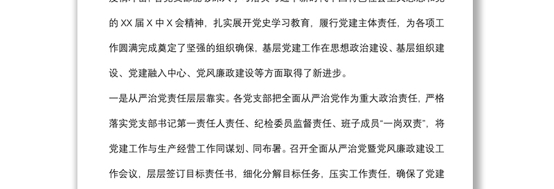 集团党支部书记在2021年抓党建工作述职评议会上的总结点评讲话