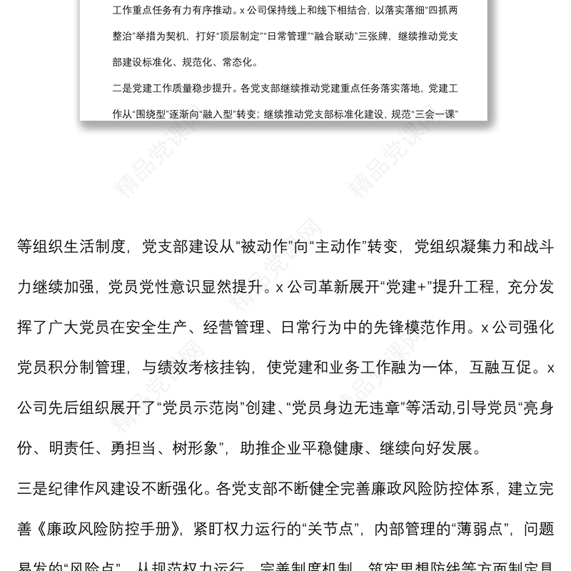 集团党支部书记在2021年抓党建工作述职评议会上的总结点评讲话